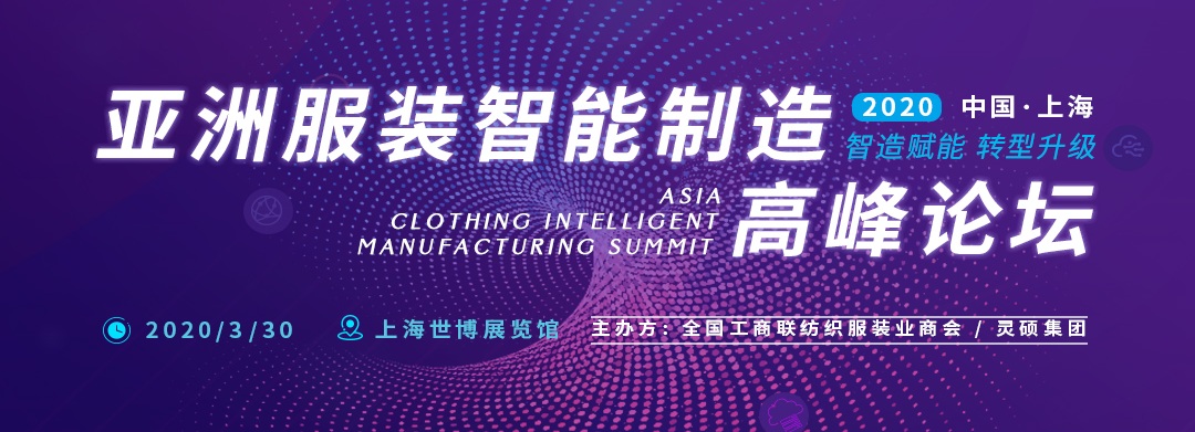 引领服装生产智能化 —— Ame服装智能制造展将于2020年3月隆重开幕